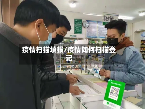 疫情扫描填报/疫情如何扫描登记-第2张图片