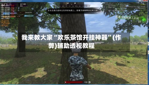 我来教大家“欢乐茶馆开挂神器”(作弊)辅助透视教程-第3张图片