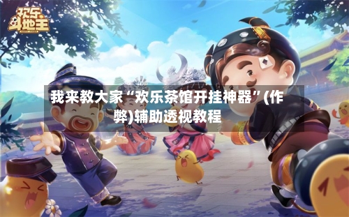 我来教大家“欢乐茶馆开挂神器	”(作弊)辅助透视教程-第2张图片