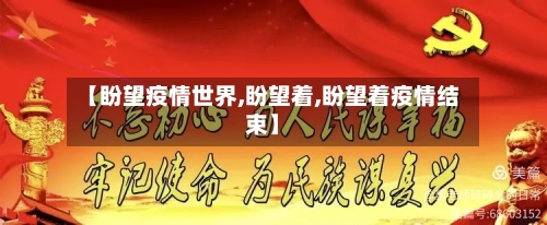 【盼望疫情世界,盼望着,盼望着疫情结束】-第3张图片