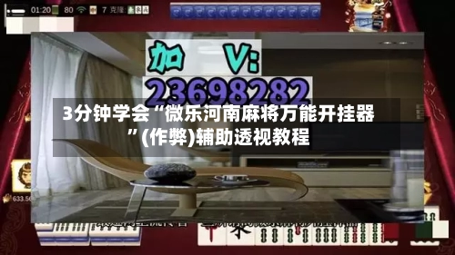 3分钟学会“微乐河南麻将万能开挂器”(作弊)辅助透视教程-第3张图片