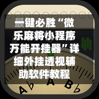 一键必胜“微乐麻将小程序万能开挂器”详细外挂透视辅助软件教程