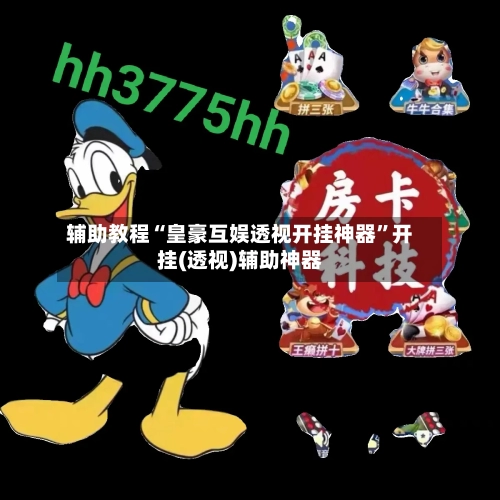 辅助教程“皇豪互娱透视开挂神器”开挂(透视)辅助神器-第3张图片