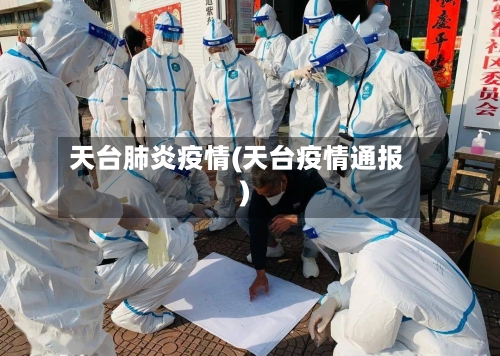 天台肺炎疫情(天台疫情通报)