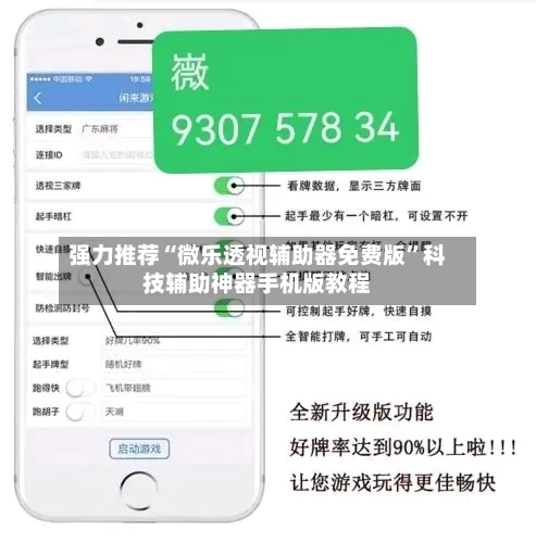 强力推荐“微乐透视辅助器免费版”科技辅助神器手机版教程-第3张图片