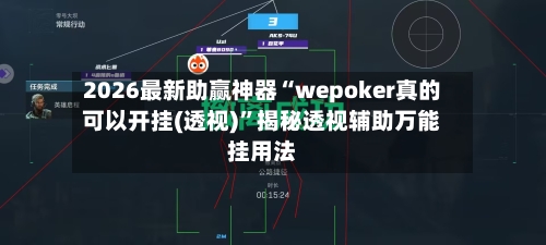 2026最新助赢神器“wepoker真的可以开挂(透视)”揭秘透视辅助万能挂用法-第3张图片