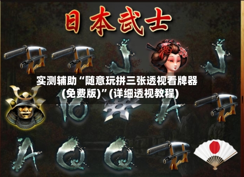 实测辅助“随意玩拼三张透视看牌器(免费版)”(详细透视教程)-第2张图片