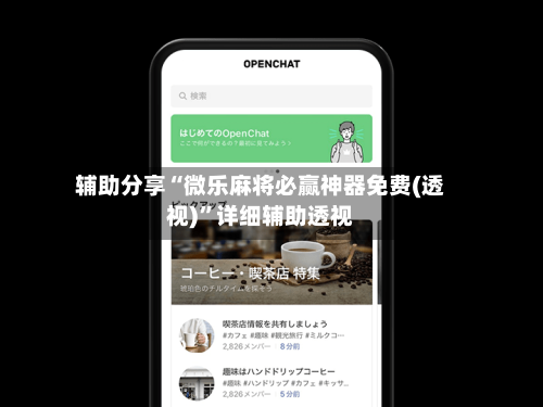 辅助分享“微乐麻将必赢神器免费(透视)”详细辅助透视-第2张图片