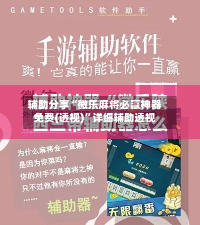 辅助分享“微乐麻将必赢神器免费(透视)”详细辅助透视-第3张图片