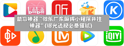 助赢神器“微乐广东麻将小程序开挂神器	”(曝光透视必备猫腻)-第2张图片
