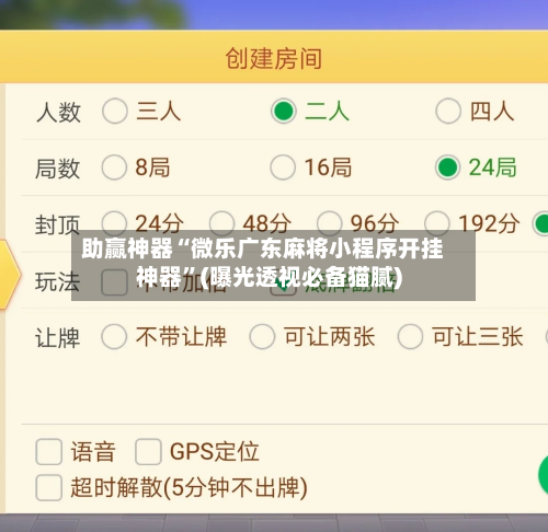 助赢神器“微乐广东麻将小程序开挂神器”(曝光透视必备猫腻)-第3张图片