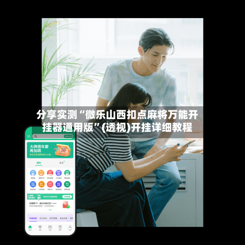 分享实测“微乐山西扣点麻将万能开挂器通用版”(透视)开挂详细教程