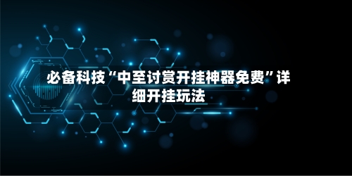 必备科技“中至讨赏开挂神器免费	”详细开挂玩法-第3张图片