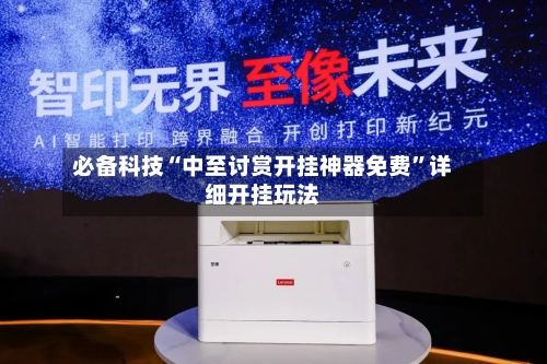 必备科技“中至讨赏开挂神器免费”详细开挂玩法-第2张图片