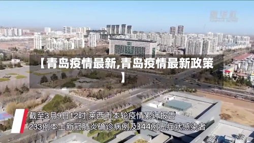 【青岛疫情最新,青岛疫情最新政策】