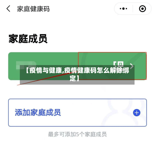 【疫情与健康,疫情健康码怎么解除绑定】