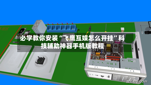 必学教你安装“飞鹰互娱怎么开挂”科技辅助神器手机版教程