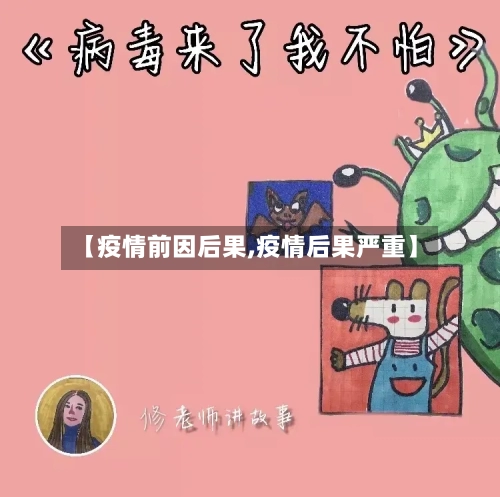 【疫情前因后果,疫情后果严重】