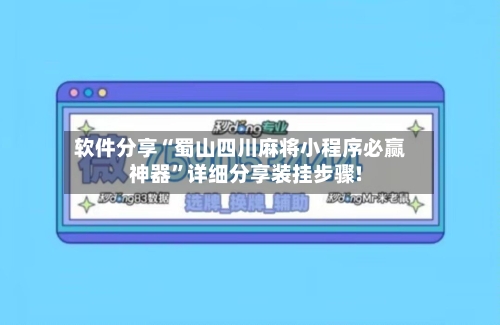 软件分享“蜀山四川麻将小程序必赢神器	”详细分享装挂步骤!-第2张图片