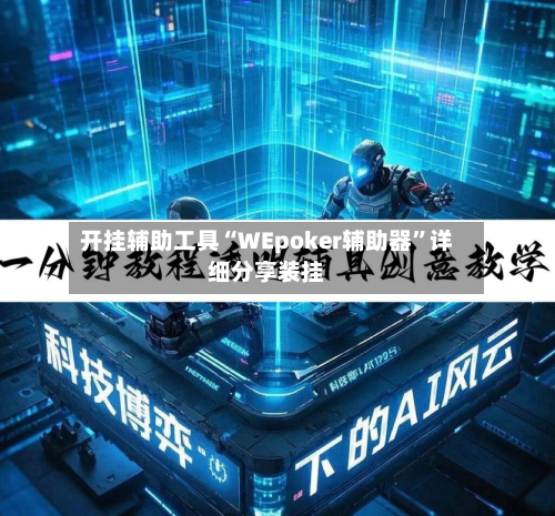 开挂辅助工具“WEpoker辅助器”详细分享装挂-第2张图片