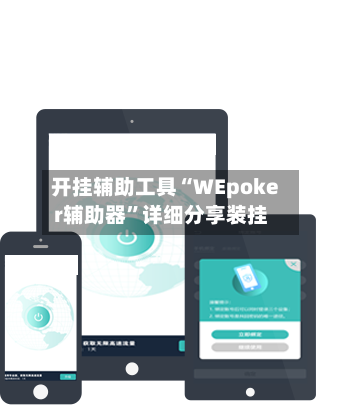 开挂辅助工具“WEpoker辅助器”详细分享装挂