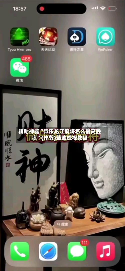 辅助神器“微乐龙江麻将怎么提高胜率	”(作弊)辅助透视教程-第2张图片