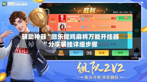 辅助神器“微乐捉鸡麻将万能开挂器”分享装挂详细步骤