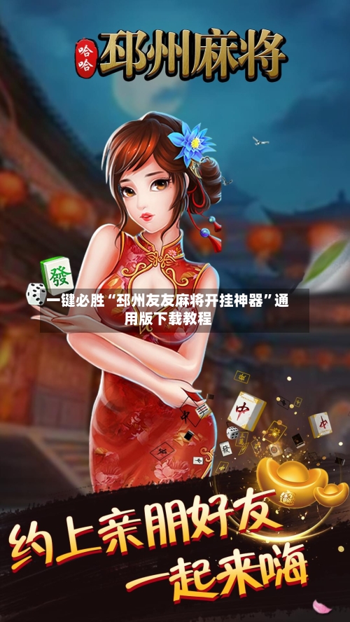 一键必胜“邳州友友麻将开挂神器	”通用版下载教程-第2张图片