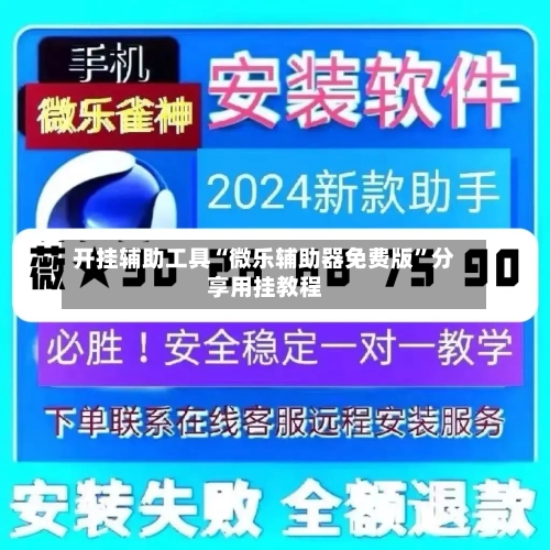 开挂辅助工具“微乐辅助器免费版”分享用挂教程-第3张图片