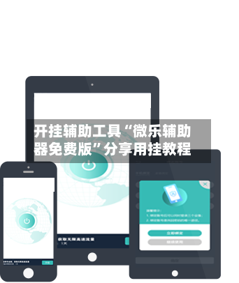 开挂辅助工具“微乐辅助器免费版”分享用挂教程-第2张图片