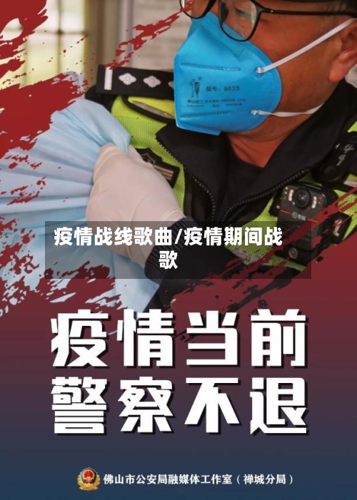 疫情战线歌曲/疫情期间战歌