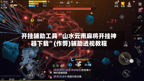 开挂辅助工具“山水云南麻将开挂神器下载”(作弊)辅助透视教程-第2张图片