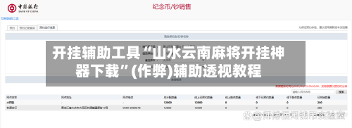 开挂辅助工具“山水云南麻将开挂神器下载”(作弊)辅助透视教程-第3张图片