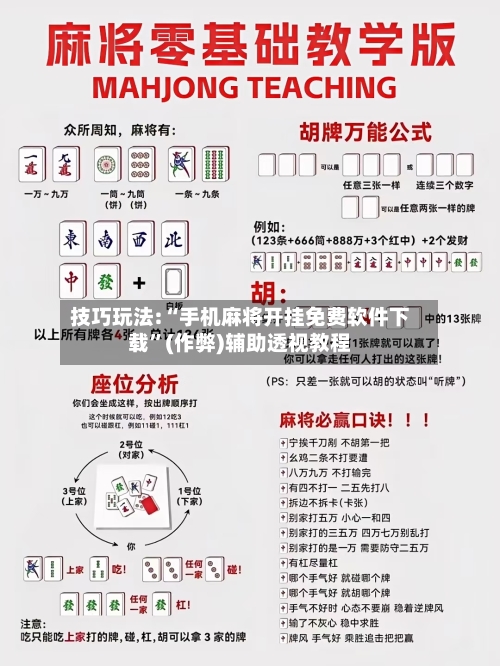 技巧玩法:“手机麻将开挂免费软件下载”(作弊)辅助透视教程-第2张图片
