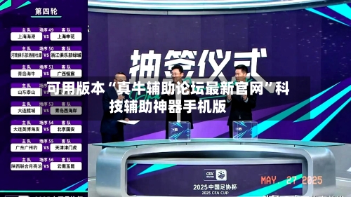 可用版本“真牛辅助论坛最新官网	”科技辅助神器手机版-第2张图片