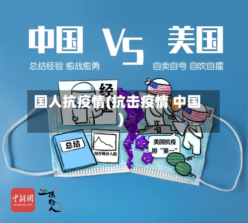 国人抗疫情(抗击疫情 中国)-第2张图片