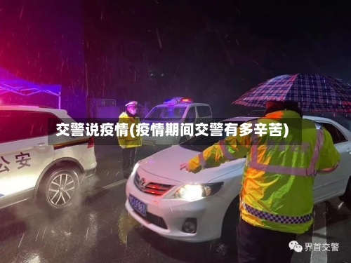 交警说疫情(疫情期间交警有多辛苦)