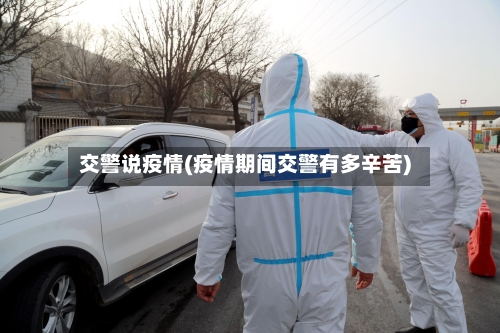 交警说疫情(疫情期间交警有多辛苦)-第3张图片