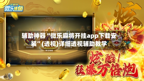 辅助神器“微乐麻将开挂app下载安装	”(透视)详细透视辅助教学-第2张图片