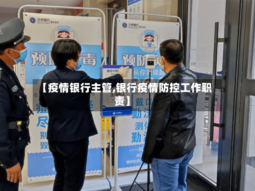 【疫情银行主管,银行疫情防控工作职责】-第3张图片