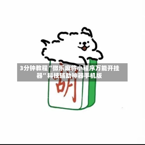 3分钟教程“微乐麻将小程序万能开挂器”科技辅助神器手机版-第3张图片