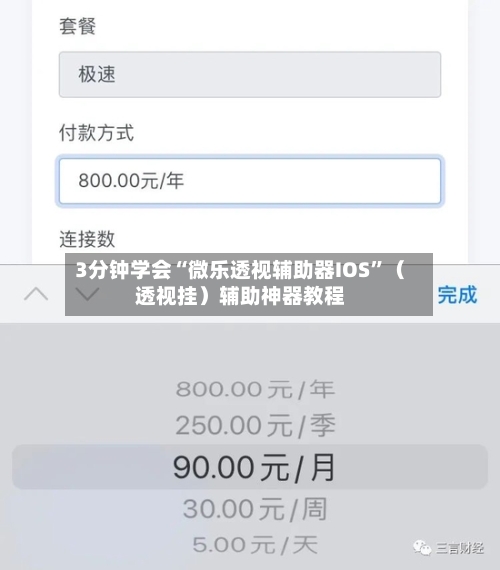 3分钟学会“微乐透视辅助器IOS	”（透视挂）辅助神器教程-第2张图片