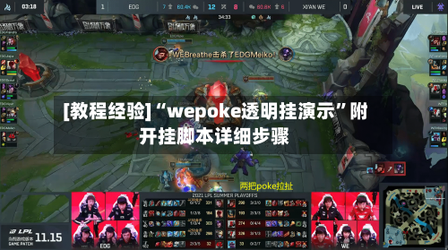 [教程经验]“wepoke透明挂演示”附开挂脚本详细步骤-第2张图片