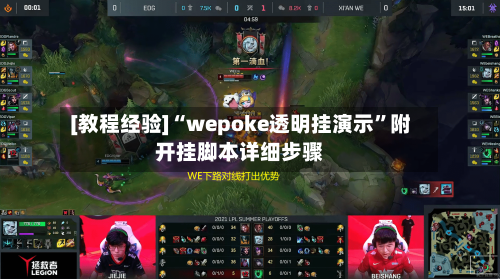 [教程经验]“wepoke透明挂演示”附开挂脚本详细步骤-第3张图片