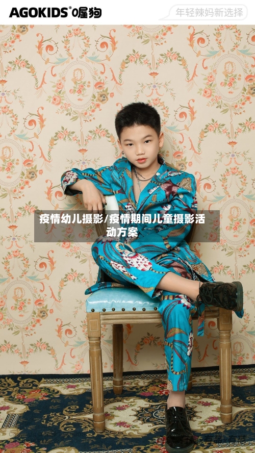 疫情幼儿摄影/疫情期间儿童摄影活动方案