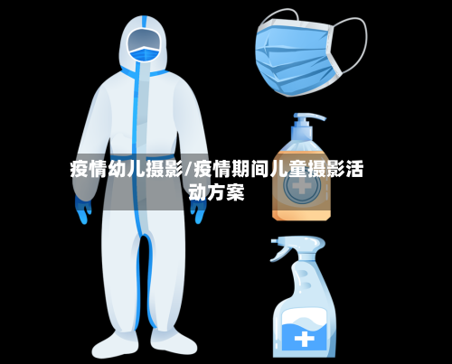 疫情幼儿摄影/疫情期间儿童摄影活动方案-第2张图片