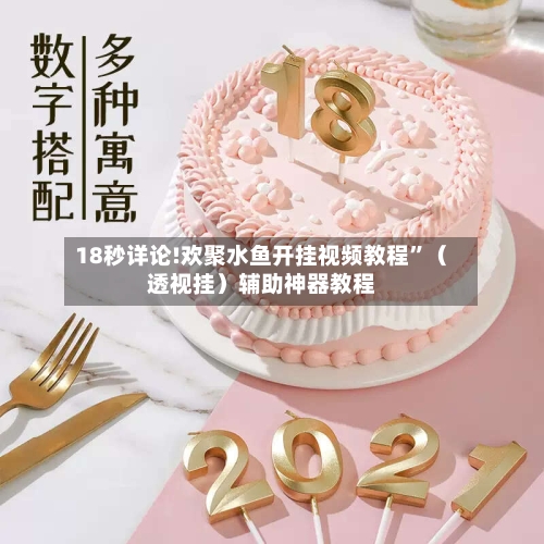 18秒详论!欢聚水鱼开挂视频教程”（透视挂）辅助神器教程-第3张图片