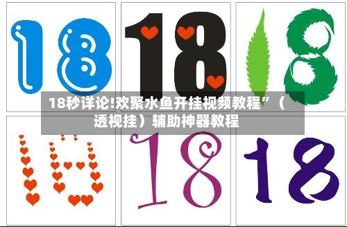 18秒详论!欢聚水鱼开挂视频教程”（透视挂）辅助神器教程-第2张图片