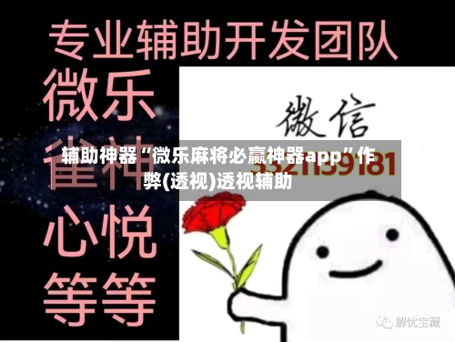 辅助神器“微乐麻将必赢神器app	”作弊(透视)透视辅助-第2张图片