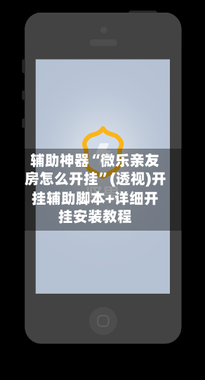 辅助神器“微乐亲友房怎么开挂”(透视)开挂辅助脚本+详细开挂安装教程-第2张图片